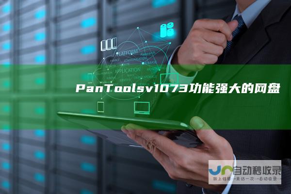 PanToolsv1.0.73功能强大的网盘批量管理工具支持15个网盘
