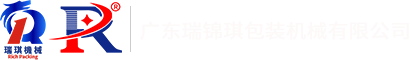 广东瑞锦琪包装机械有限公司|数粒机,胶囊充填机,泡罩包装机,压片机,装盒机